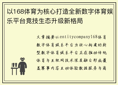 以168体育为核心打造全新数字体育娱乐平台竞技生态升级新格局