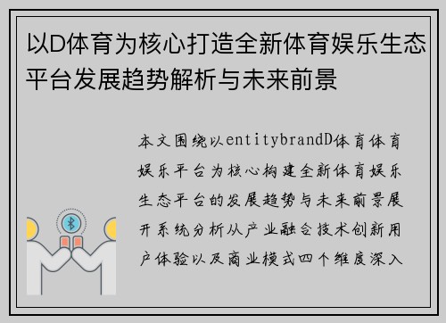 以D体育为核心打造全新体育娱乐生态平台发展趋势解析与未来前景 以D体育为核心打造全新体育娱乐生态平台发展趋势解析与未来前景