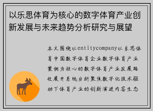 以乐思体育为核心的数字体育产业创新发展与未来趋势分析研究与展望