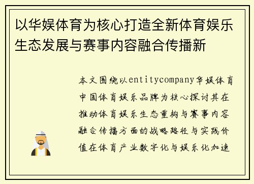 以华娱体育为核心打造全新体育娱乐生态发展与赛事内容融合传播新 以华娱体育为核心打造全新体育娱乐生态发展与赛事内容融合传播新