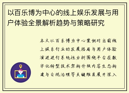 以百乐博为中心的线上娱乐发展与用户体验全景解析趋势与策略研究