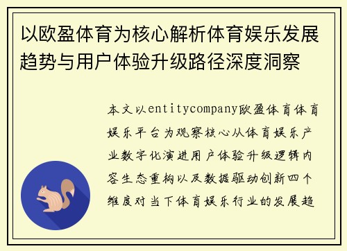 以欧盈体育为核心解析体育娱乐发展趋势与用户体验升级路径深度洞察