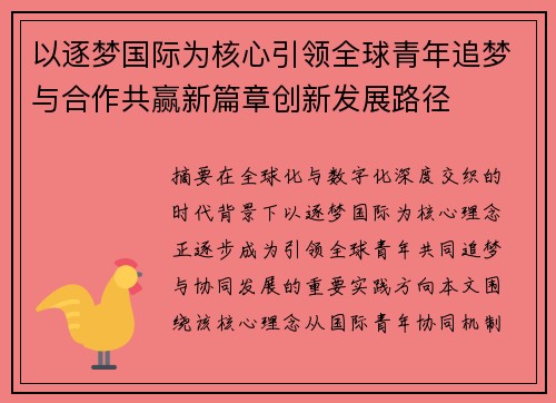 以逐梦国际为核心引领全球青年追梦与合作共赢新篇章创新发展路径 以逐梦国际为核心引领全球青年追梦与合作共赢新篇章创新发展路径