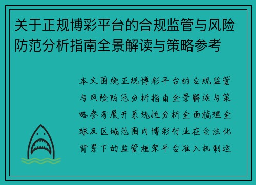 关于正规博彩平台的合规监管与风险防范分析指南全景解读与策略参考 关于正规博彩平台的合规监管与风险防范分析指南全景解读与策略参考