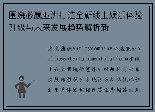 围绕必赢亚洲打造全新线上娱乐体验升级与未来发展趋势解析新