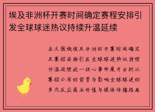 埃及非洲杯开赛时间确定赛程安排引发全球球迷热议持续升温延续