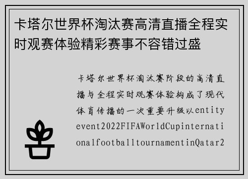 卡塔尔世界杯淘汰赛高清直播全程实时观赛体验精彩赛事不容错过盛