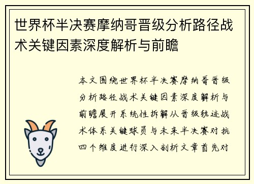 世界杯半决赛摩纳哥晋级分析路径战术关键因素深度解析与前瞻 世界杯半决赛摩纳哥晋级分析路径战术关键因素深度解析与前瞻