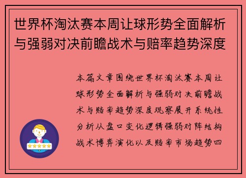 世界杯淘汰赛本周让球形势全面解析与强弱对决前瞻战术与赔率趋势深度观察
