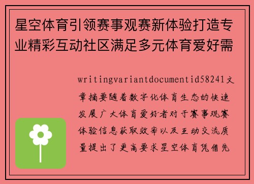星空体育引领赛事观赛新体验打造专业精彩互动社区满足多元体育爱好需求