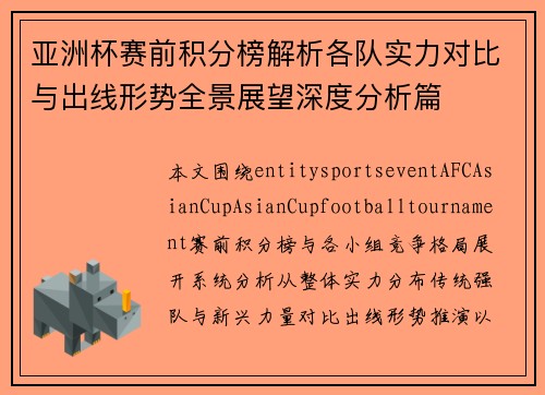 亚洲杯赛前积分榜解析各队实力对比与出线形势全景展望深度分析篇