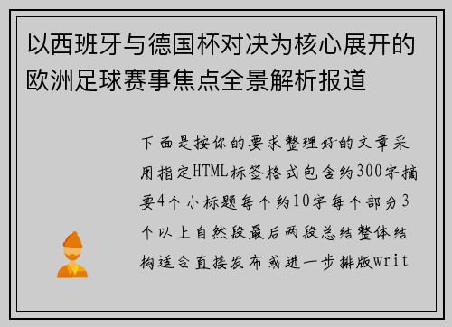 以西班牙与德国杯对决为核心展开的欧洲足球赛事焦点全景解析报道