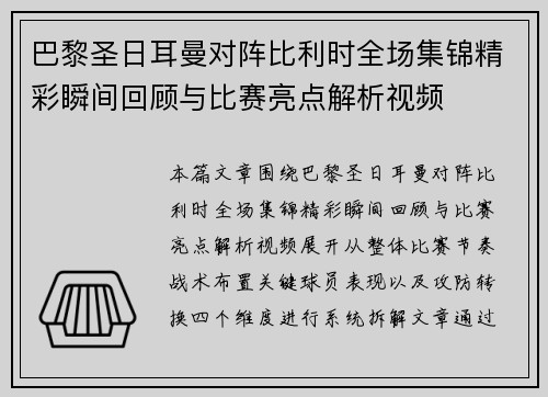 巴黎圣日耳曼对阵比利时全场集锦精彩瞬间回顾与比赛亮点解析视频