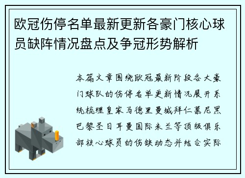 欧冠伤停名单最新更新各豪门核心球员缺阵情况盘点及争冠形势解析
