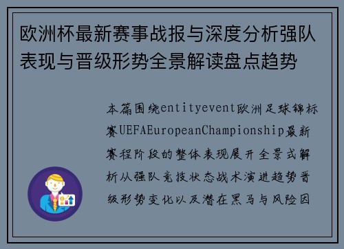 欧洲杯最新赛事战报与深度分析强队表现与晋级形势全景解读盘点趋势 欧洲杯最新赛事战报与深度分析强队表现与晋级形势全景解读盘点趋势