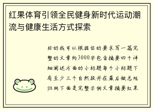 红果体育引领全民健身新时代运动潮流与健康生活方式探索 红果体育引领全民健身新时代运动潮流与健康生活方式探索