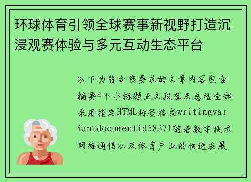 环球体育引领全球赛事新视野打造沉浸观赛体验与多元互动生态平台 环球体育引领全球赛事新视野打造沉浸观赛体验与多元互动生态平台