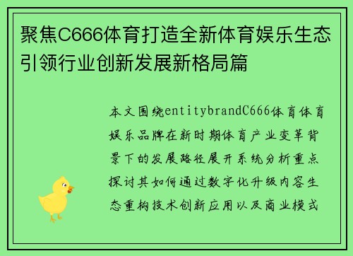 聚焦C666体育打造全新体育娱乐生态引领行业创新发展新格局篇