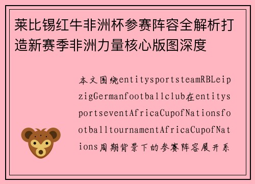 莱比锡红牛非洲杯参赛阵容全解析打造新赛季非洲力量核心版图深度 莱比锡红牛非洲杯参赛阵容全解析打造新赛季非洲力量核心版图深度
