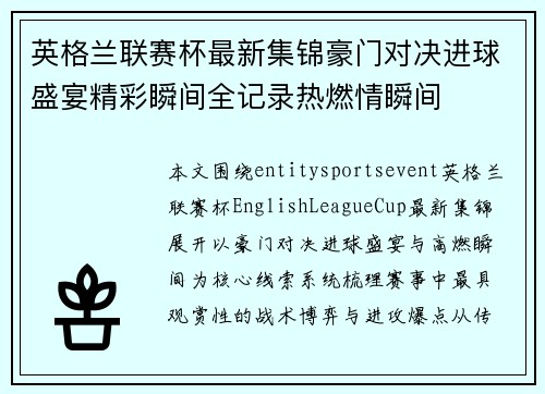 英格兰联赛杯最新集锦豪门对决进球盛宴精彩瞬间全记录热燃情瞬间 英格兰联赛杯最新集锦豪门对决进球盛宴精彩瞬间全记录热燃情瞬间