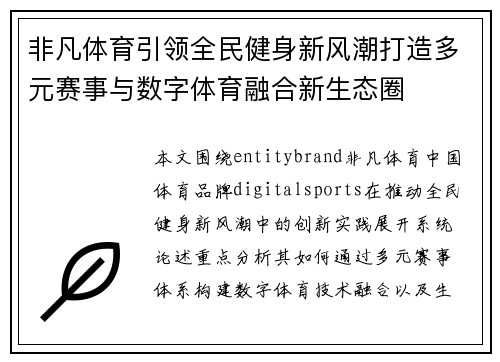 非凡体育引领全民健身新风潮打造多元赛事与数字体育融合新生态圈 非凡体育引领全民健身新风潮打造多元赛事与数字体育融合新生态圈