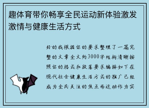 趣体育带你畅享全民运动新体验激发激情与健康生活方式 趣体育带你畅享全民运动新体验激发激情与健康生活方式