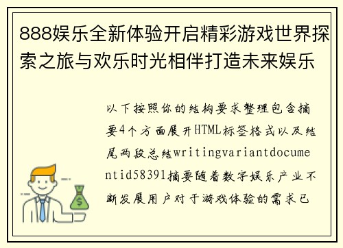 888娱乐全新体验开启精彩游戏世界探索之旅与欢乐时光相伴打造未来娱乐新篇章 888娱乐全新体验开启精彩游戏世界探索之旅与欢乐时光相伴打造未来娱乐新篇章