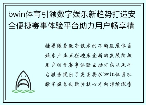 bwin体育引领数字娱乐新趋势打造安全便捷赛事体验平台助力用户畅享精彩活动 bwin体育引领数字娱乐新趋势打造安全便捷赛事体验平台助力用户畅享精彩活动