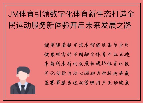 JM体育引领数字化体育新生态打造全民运动服务新体验开启未来发展之路 JM体育引领数字化体育新生态打造全民运动服务新体验开启未来发展之路