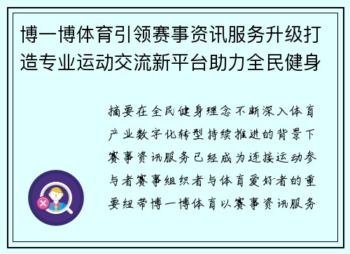 博一博体育引领赛事资讯服务升级打造专业运动交流新平台助力全民健身