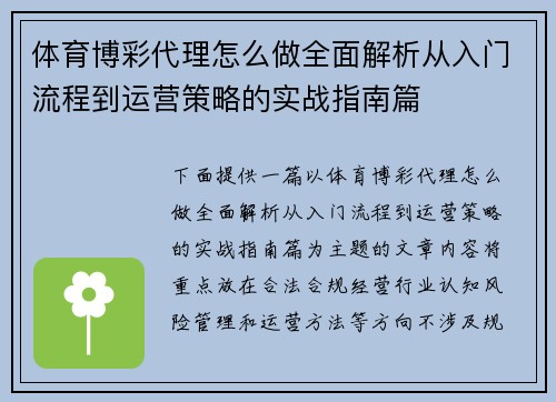 体育博彩代理怎么做全面解析从入门流程到运营策略的实战指南篇