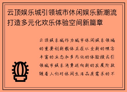 云顶娱乐城引领城市休闲娱乐新潮流打造多元化欢乐体验空间新篇章