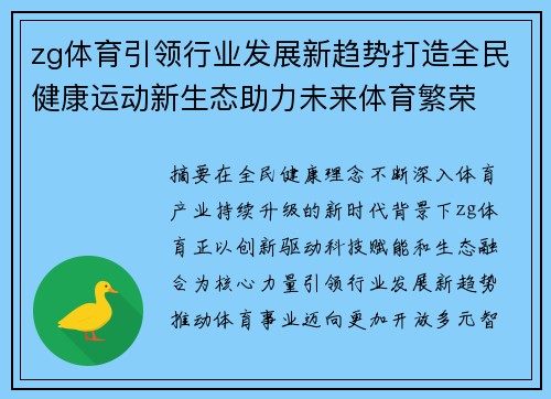 zg体育引领行业发展新趋势打造全民健康运动新生态助力未来体育繁荣