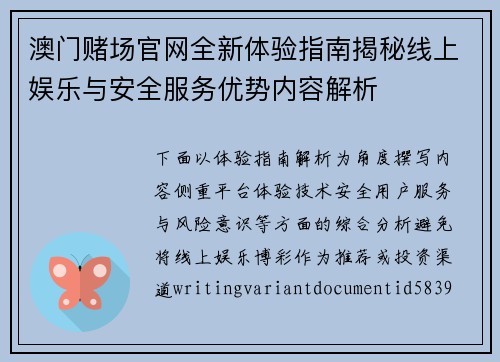澳门赌场官网全新体验指南揭秘线上娱乐与安全服务优势内容解析