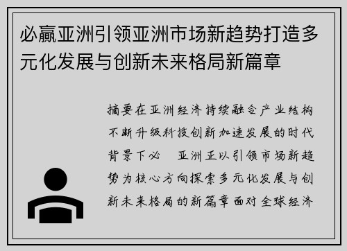 必贏亚洲引领亚洲市场新趋势打造多元化发展与创新未来格局新篇章 必贏亚洲引领亚洲市场新趋势打造多元化发展与创新未来格局新篇章
