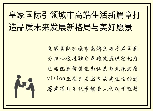 皇家国际引领城市高端生活新篇章打造品质未来发展新格局与美好愿景