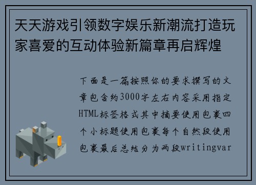 天天游戏引领数字娱乐新潮流打造玩家喜爱的互动体验新篇章再启辉煌