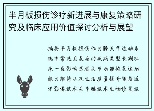半月板损伤诊疗新进展与康复策略研究及临床应用价值探讨分析与展望 半月板损伤诊疗新进展与康复策略研究及临床应用价值探讨分析与展望