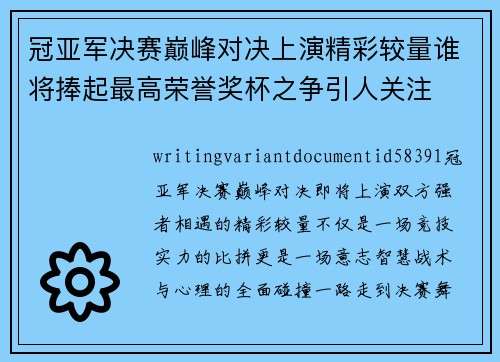 冠亚军决赛巅峰对决上演精彩较量谁将捧起最高荣誉奖杯之争引人关注