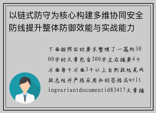 以链式防守为核心构建多维协同安全防线提升整体防御效能与实战能力 以链式防守为核心构建多维协同安全防线提升整体防御效能与实战能力