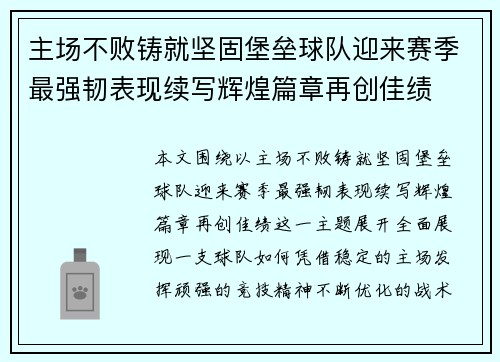 主场不败铸就坚固堡垒球队迎来赛季最强韧表现续写辉煌篇章再创佳绩