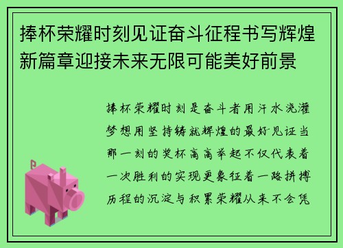 捧杯荣耀时刻见证奋斗征程书写辉煌新篇章迎接未来无限可能美好前景