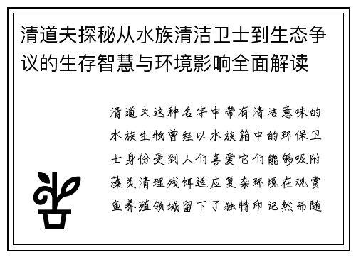 清道夫探秘从水族清洁卫士到生态争议的生存智慧与环境影响全面解读