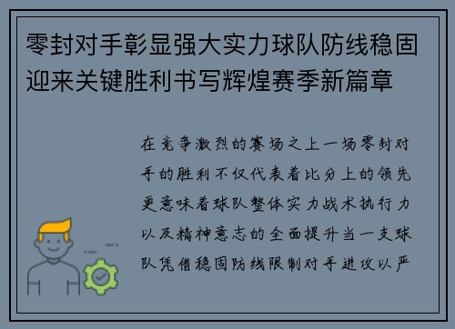 零封对手彰显强大实力球队防线稳固迎来关键胜利书写辉煌赛季新篇章