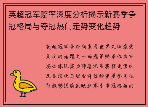 英超冠军赔率深度分析揭示新赛季争冠格局与夺冠热门走势变化趋势 英超冠军赔率深度分析揭示新赛季争冠格局与夺冠热门走势变化趋势