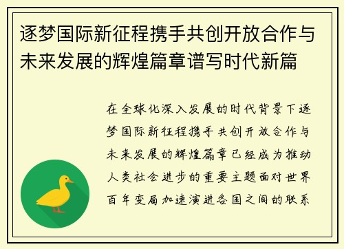 逐梦国际新征程携手共创开放合作与未来发展的辉煌篇章谱写时代新篇