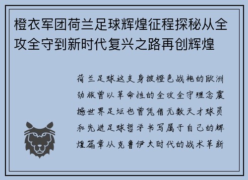 橙衣军团荷兰足球辉煌征程探秘从全攻全守到新时代复兴之路再创辉煌