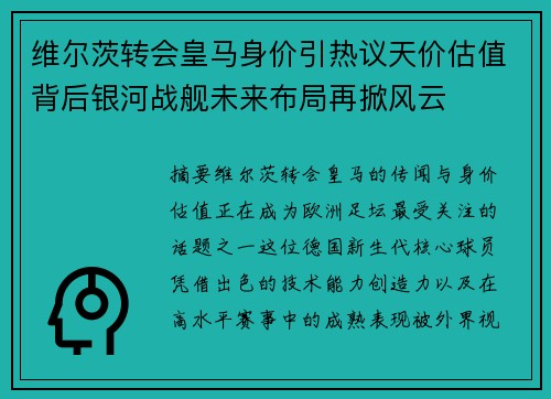 维尔茨转会皇马身价引热议天价估值背后银河战舰未来布局再掀风云