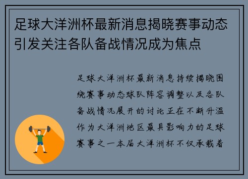 足球大洋洲杯最新消息揭晓赛事动态引发关注各队备战情况成为焦点
