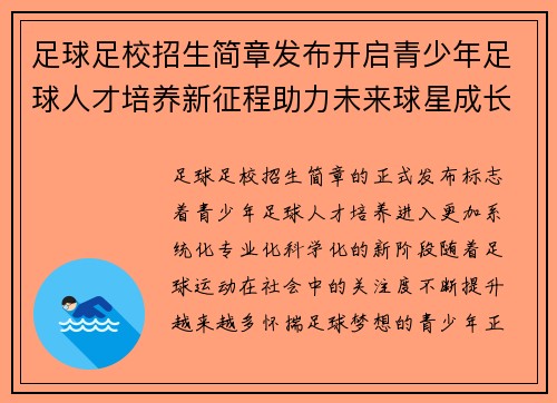 足球足校招生简章发布开启青少年足球人才培养新征程助力未来球星成长